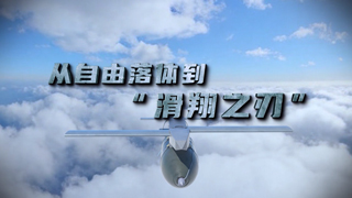 从自由落体到“滑翔之刃”