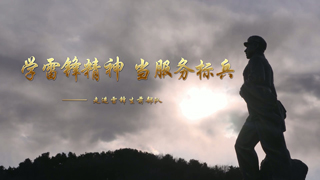 学雷锋精神 当服务标兵——走进雷锋生前部队